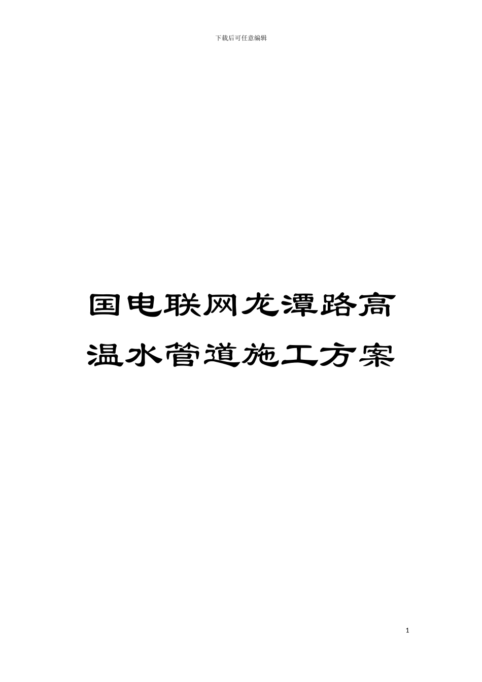 国电联网龙潭路高温水管道施工方案_第1页