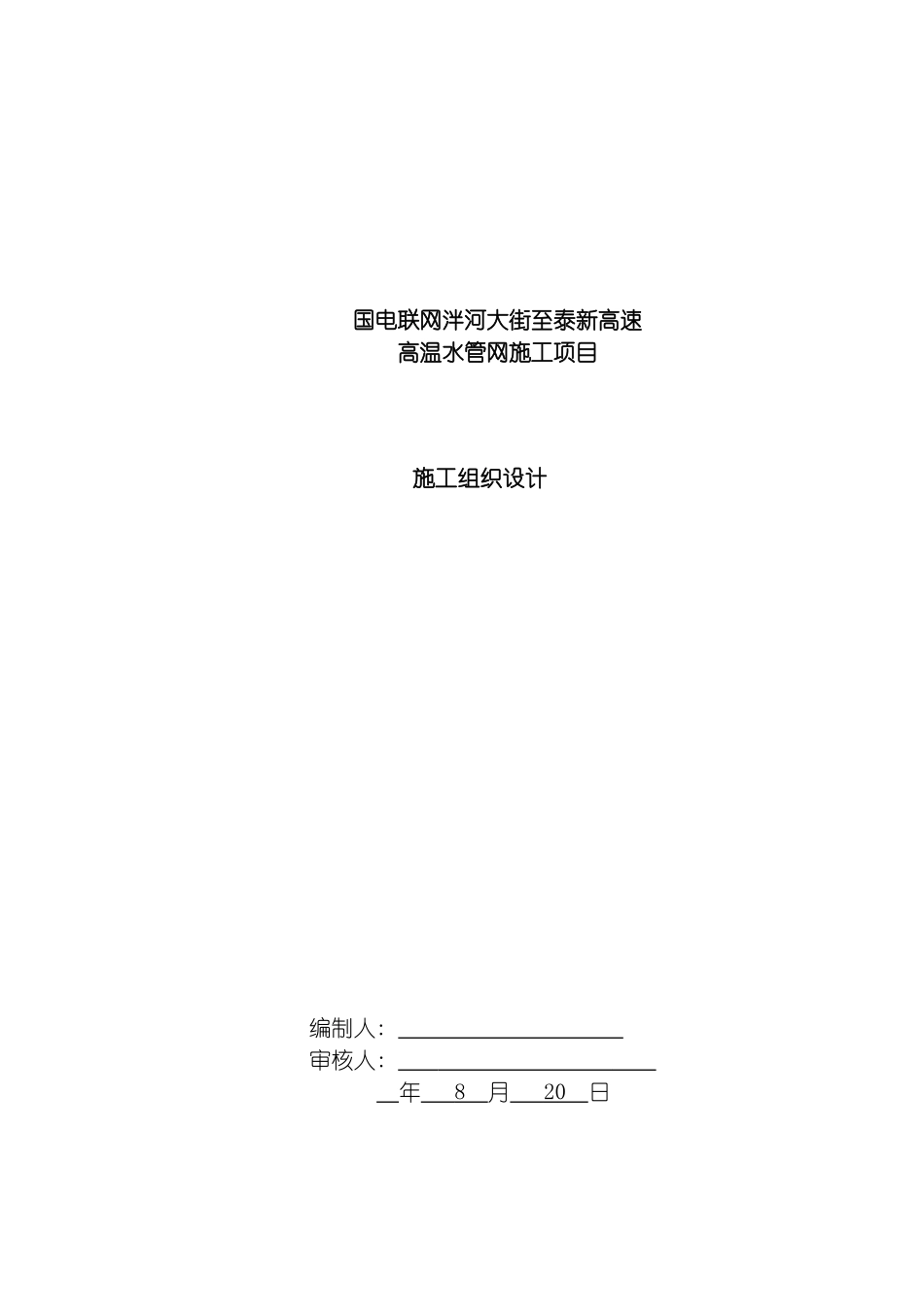 国电联网龙潭路高温水管道施工方案_第2页