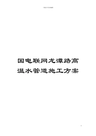 国电联网龙潭路高温水管道施工方案