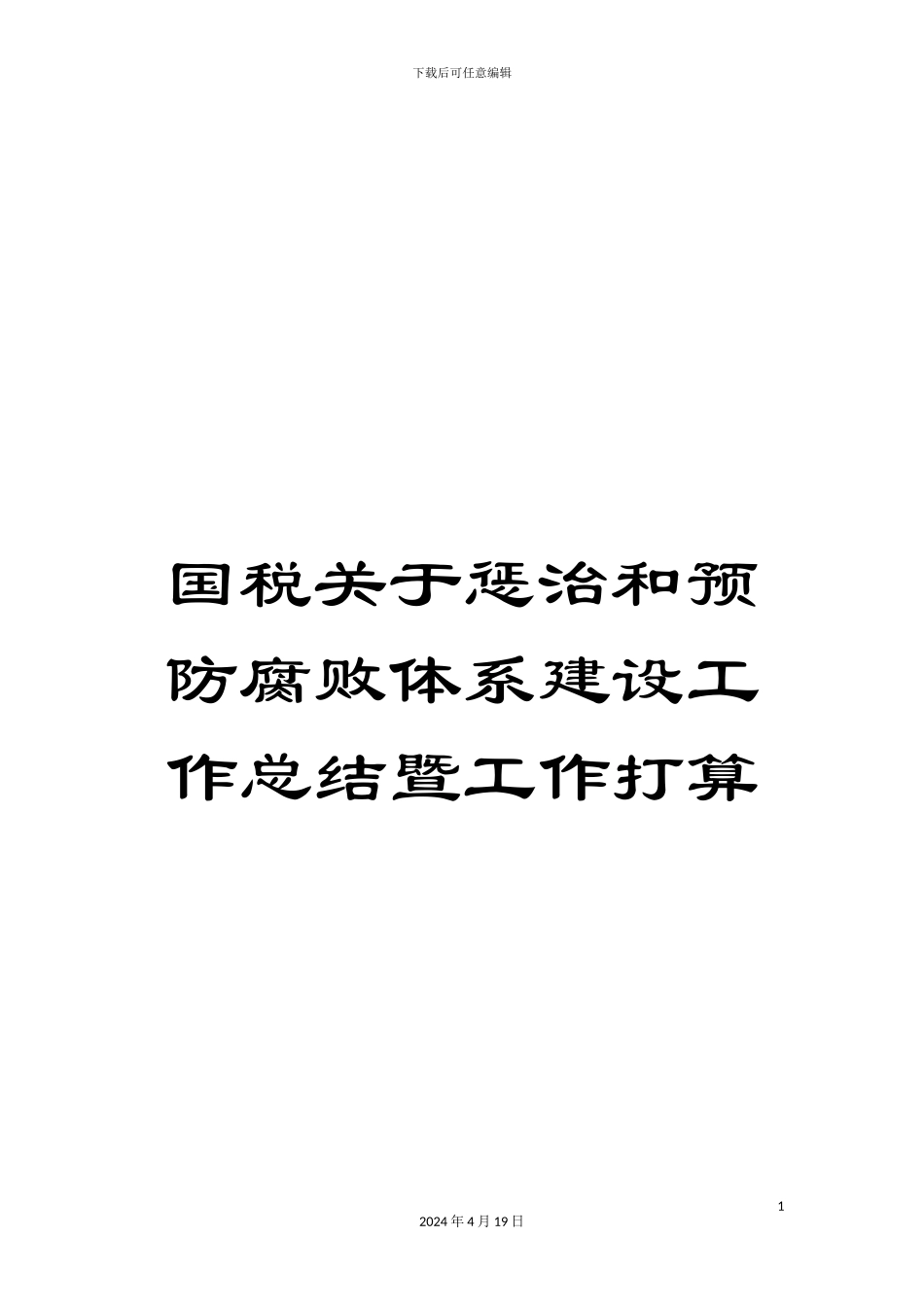 国税关于惩治和预防腐败体系建设工作总结暨工作打算_第1页