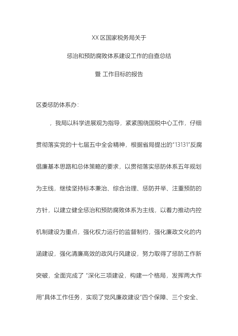 国税关于惩治和预防腐败体系建设工作总结暨工作打算_第2页