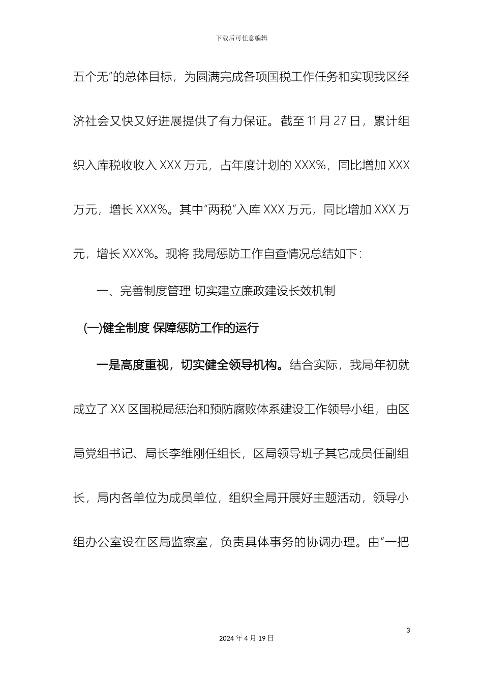 国税关于惩治和预防腐败体系建设工作总结暨工作打算_第3页