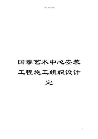 国泰艺术中心安装工程施工组织设计定