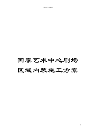 国泰艺术中心剧场区域内装施工方案