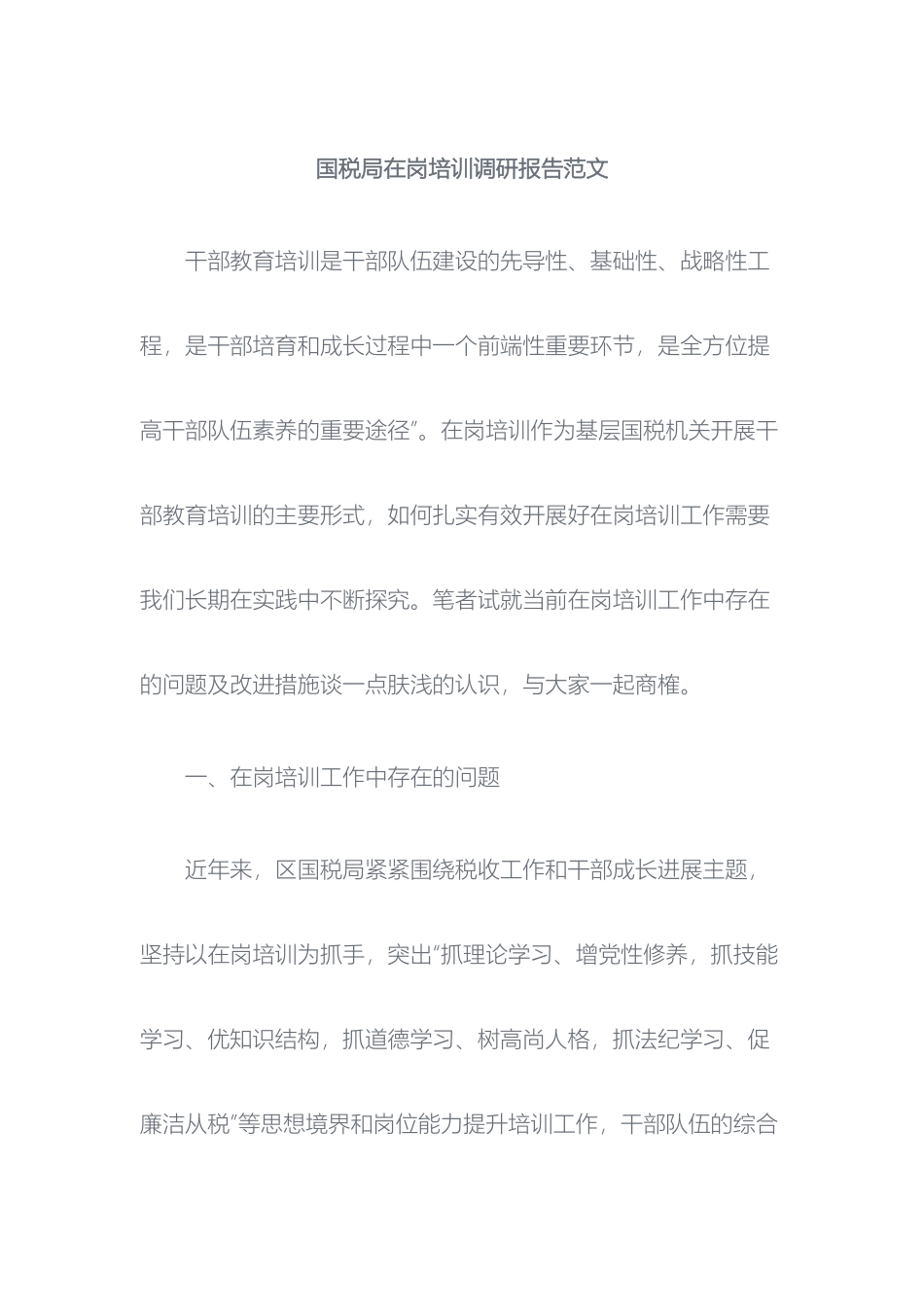 国税局在岗培训调研报告范文_第2页
