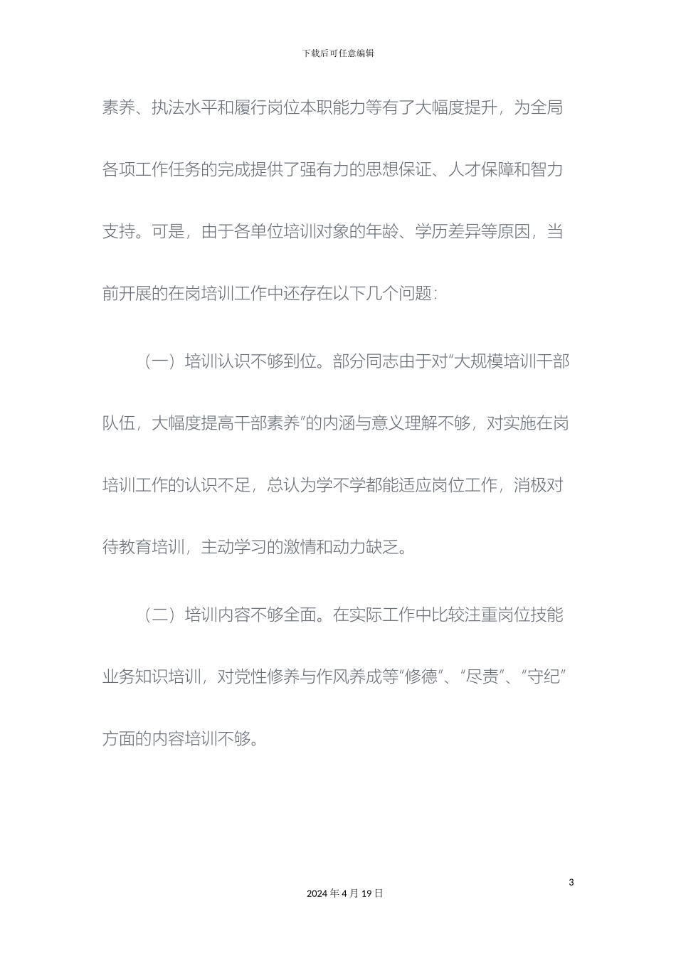 国税局在岗培训调研报告范文_第3页