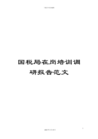 国税局在岗培训调研报告范文