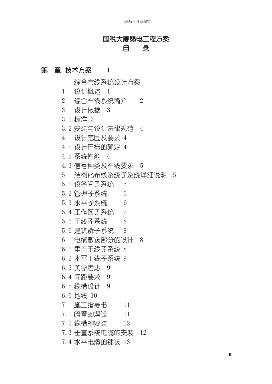 国税大厦弱电工程方案_第2页