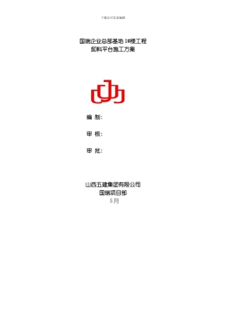 国瑞卸料平台方案模板
