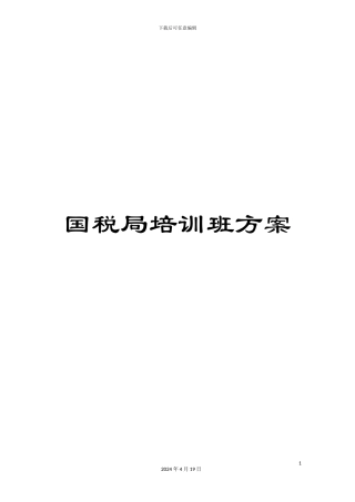 国税局培训班方案