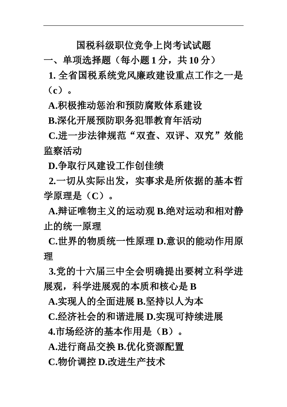 国税科级职位竞争上岗考试试题_第2页