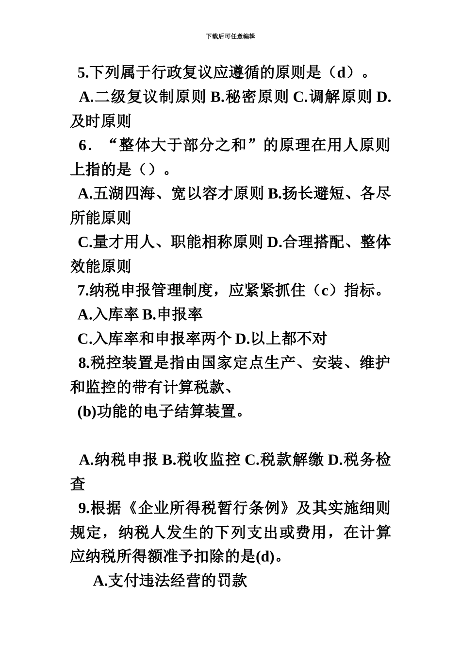 国税科级职位竞争上岗考试试题_第3页