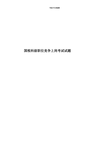 国税科级职位竞争上岗考试试题