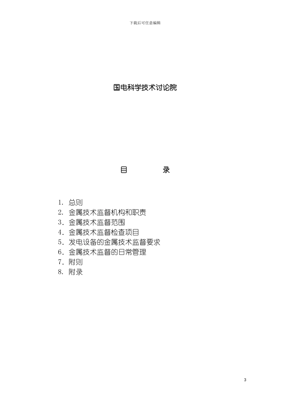 国电集团公司火电机组金属技术监督管理制度_第3页
