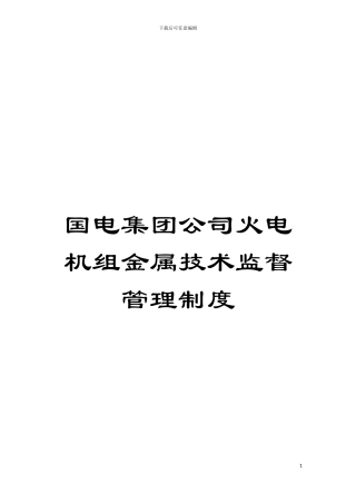 国电集团公司火电机组金属技术监督管理制度