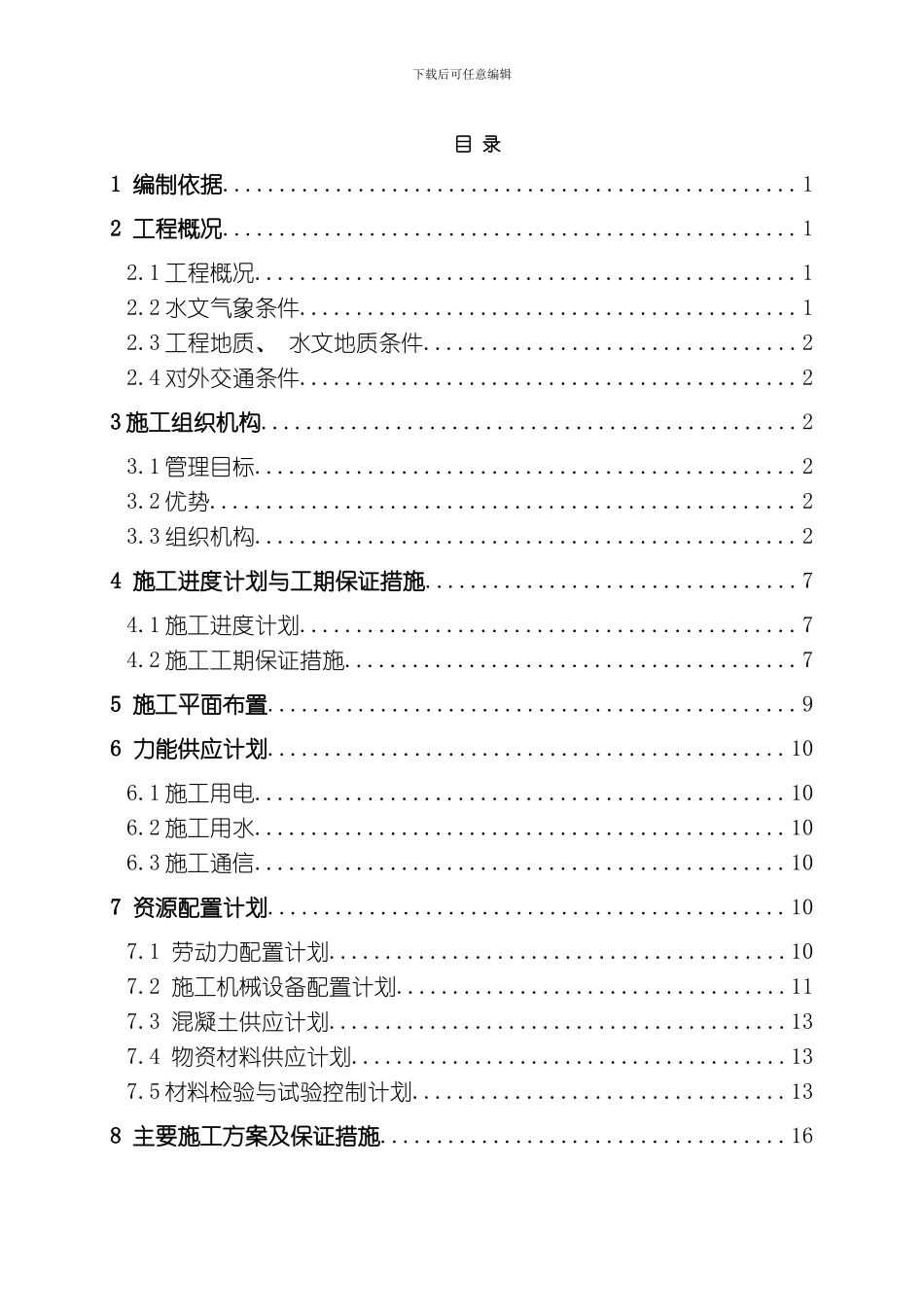 国电陕西靖边草山梁风电施工组织设计模板_第1页