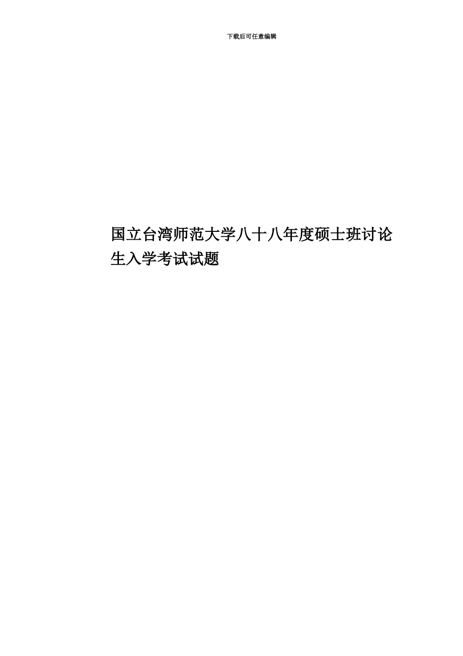 国立台湾师范大学八十八年度硕士班研究生入学考试试题_第1页