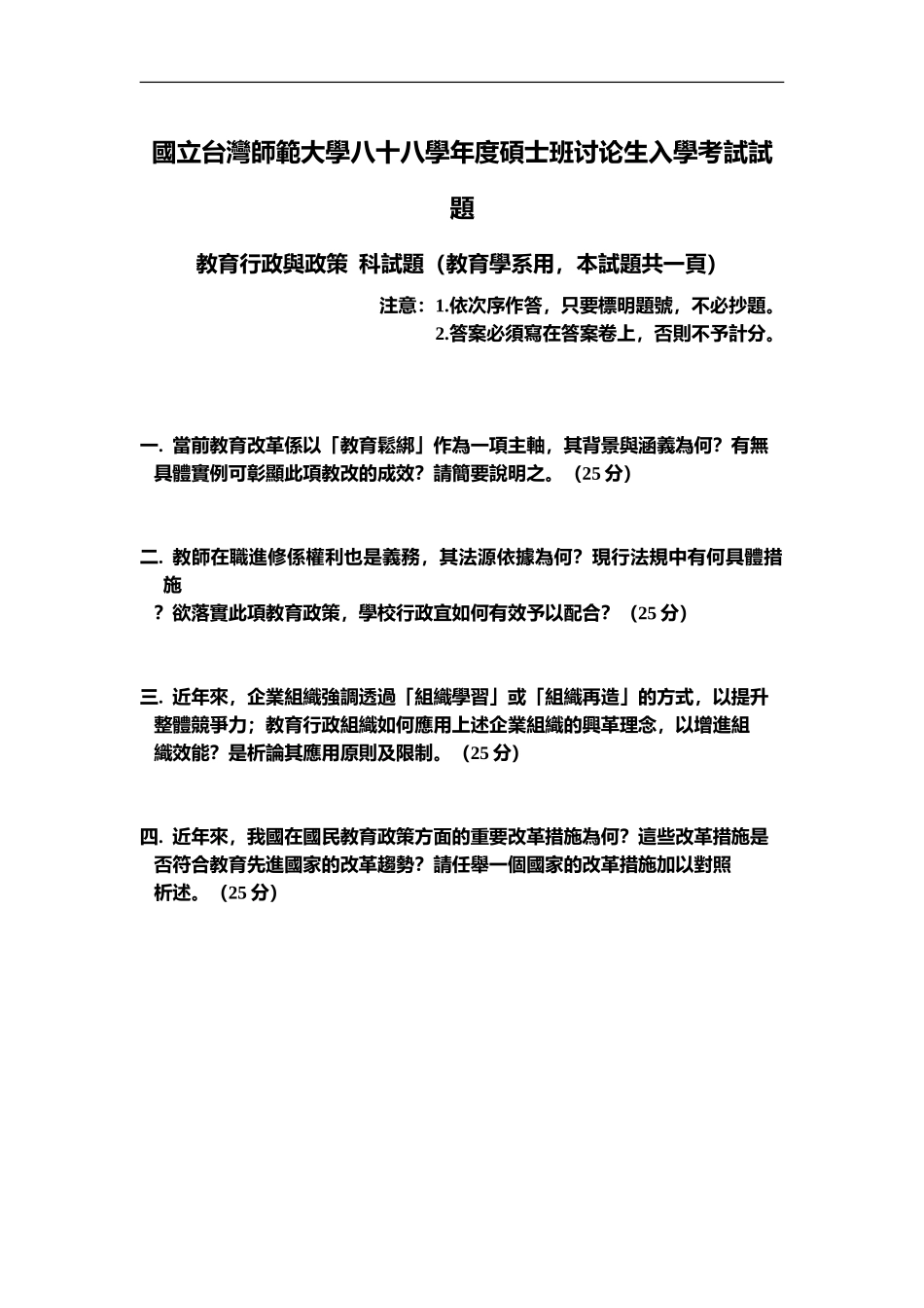 国立台湾师范大学八十八年度硕士班研究生入学考试试题_第2页