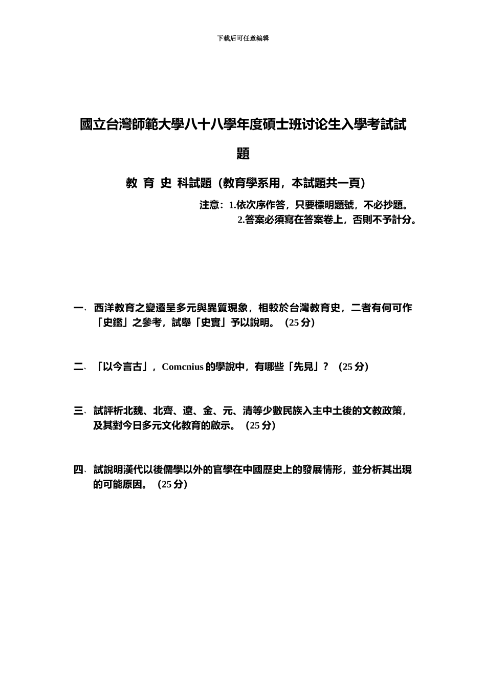 国立台湾师范大学八十八年度硕士班研究生入学考试试题_第3页