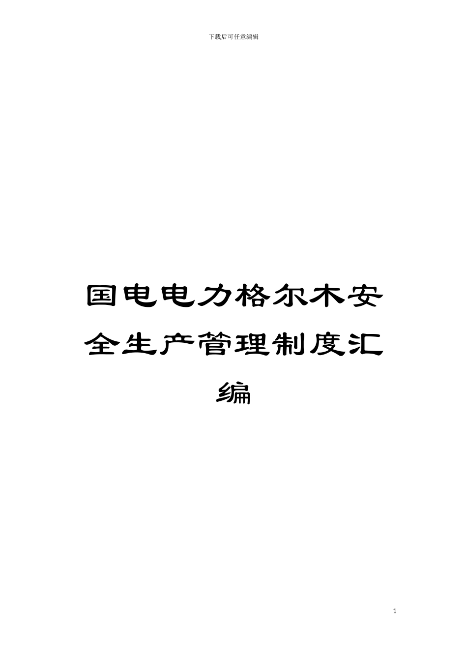 国电电力格尔木安全生产管理制度汇编_第1页