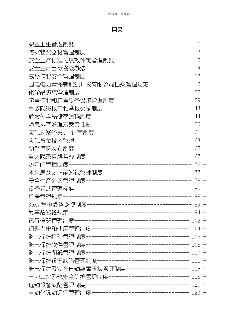 国电电力格尔木安全生产管理制度汇编_第3页