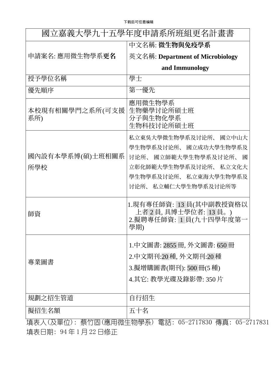 国立嘉义大学九十五学年度申请系所班组更名计画书模板_第1页