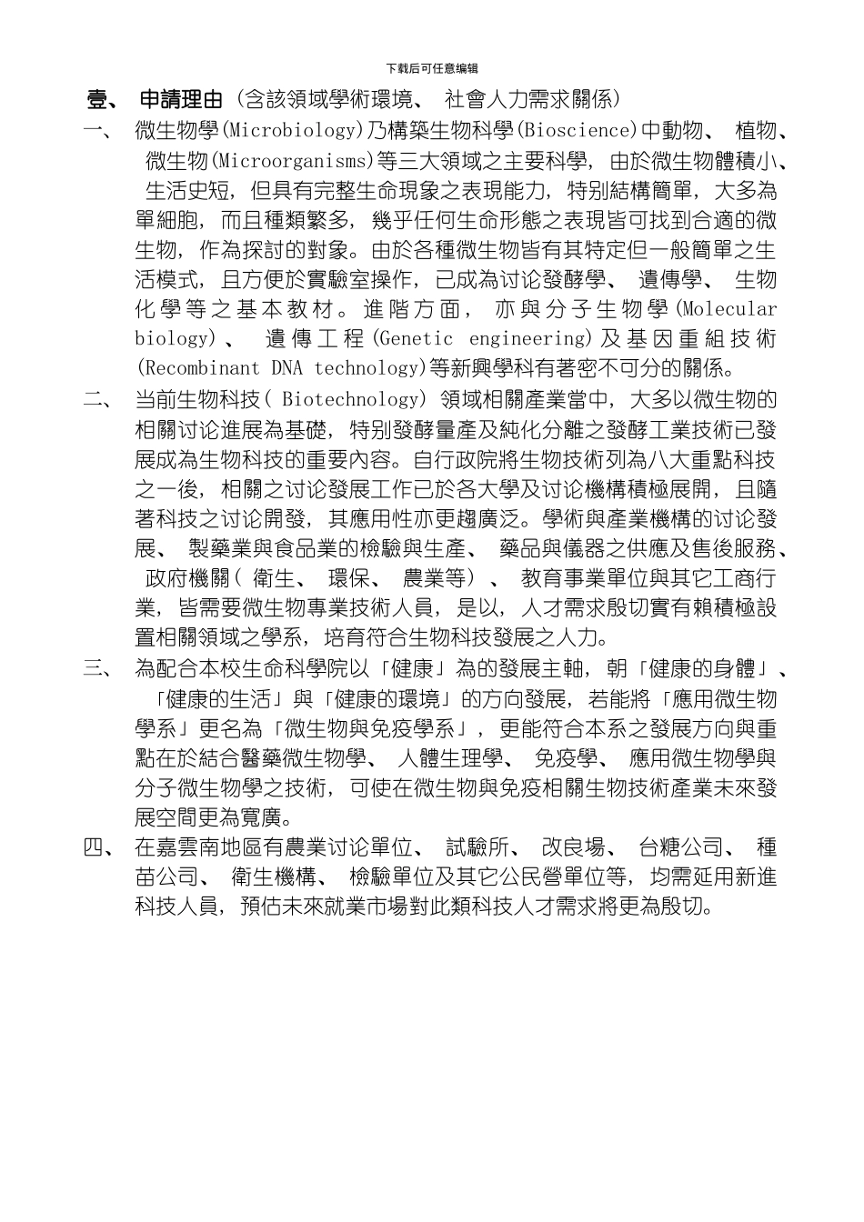 国立嘉义大学九十五学年度申请系所班组更名计画书模板_第2页