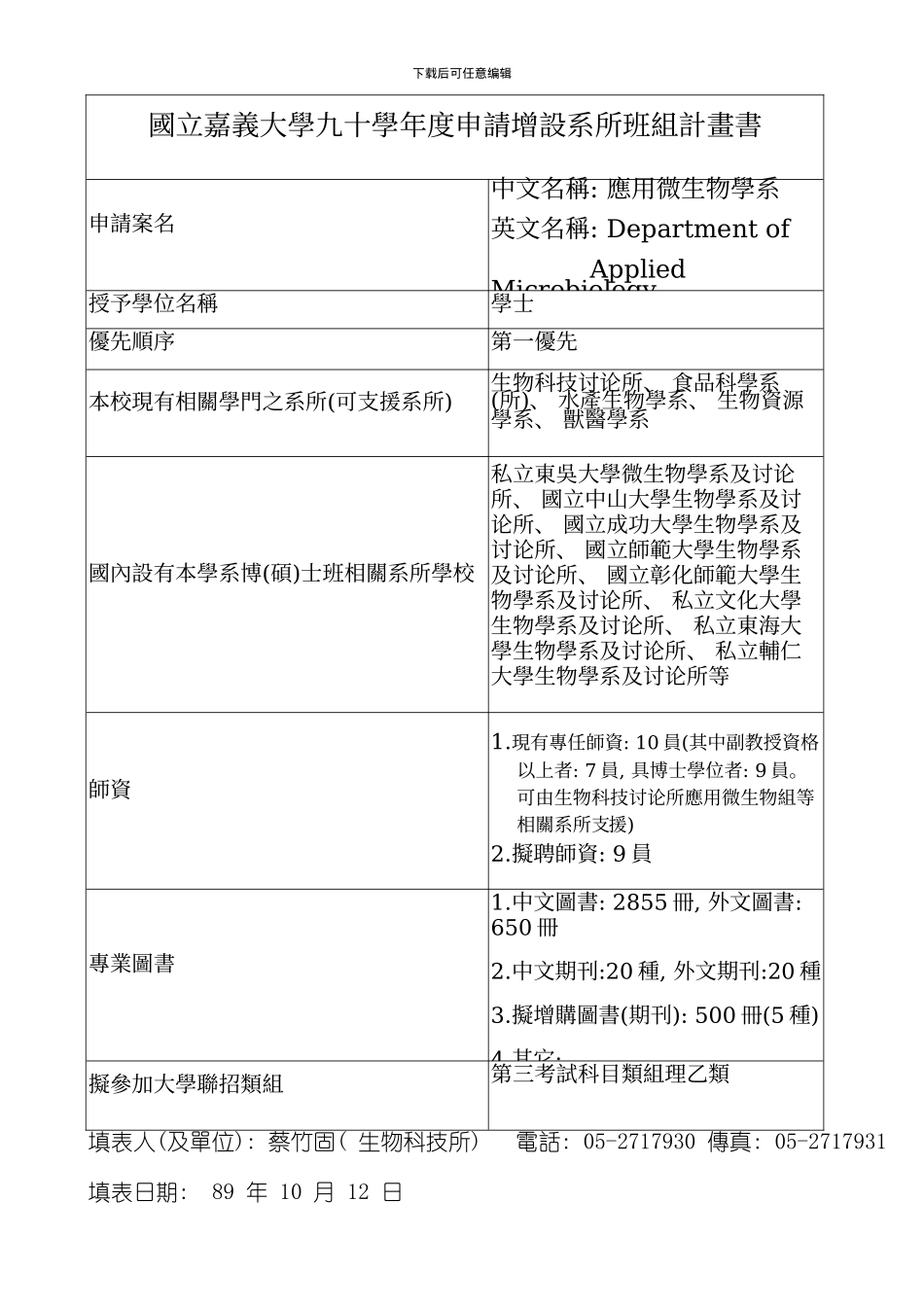 国立嘉义大学九十学年度申请增设系所班组计画书模板_第1页