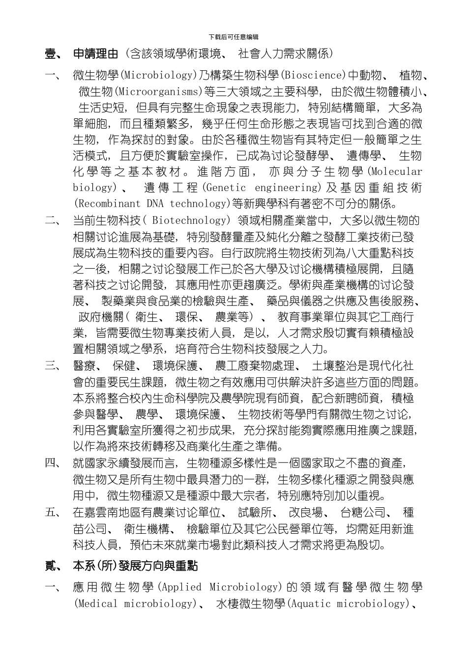 国立嘉义大学九十学年度申请增设系所班组计画书模板_第2页