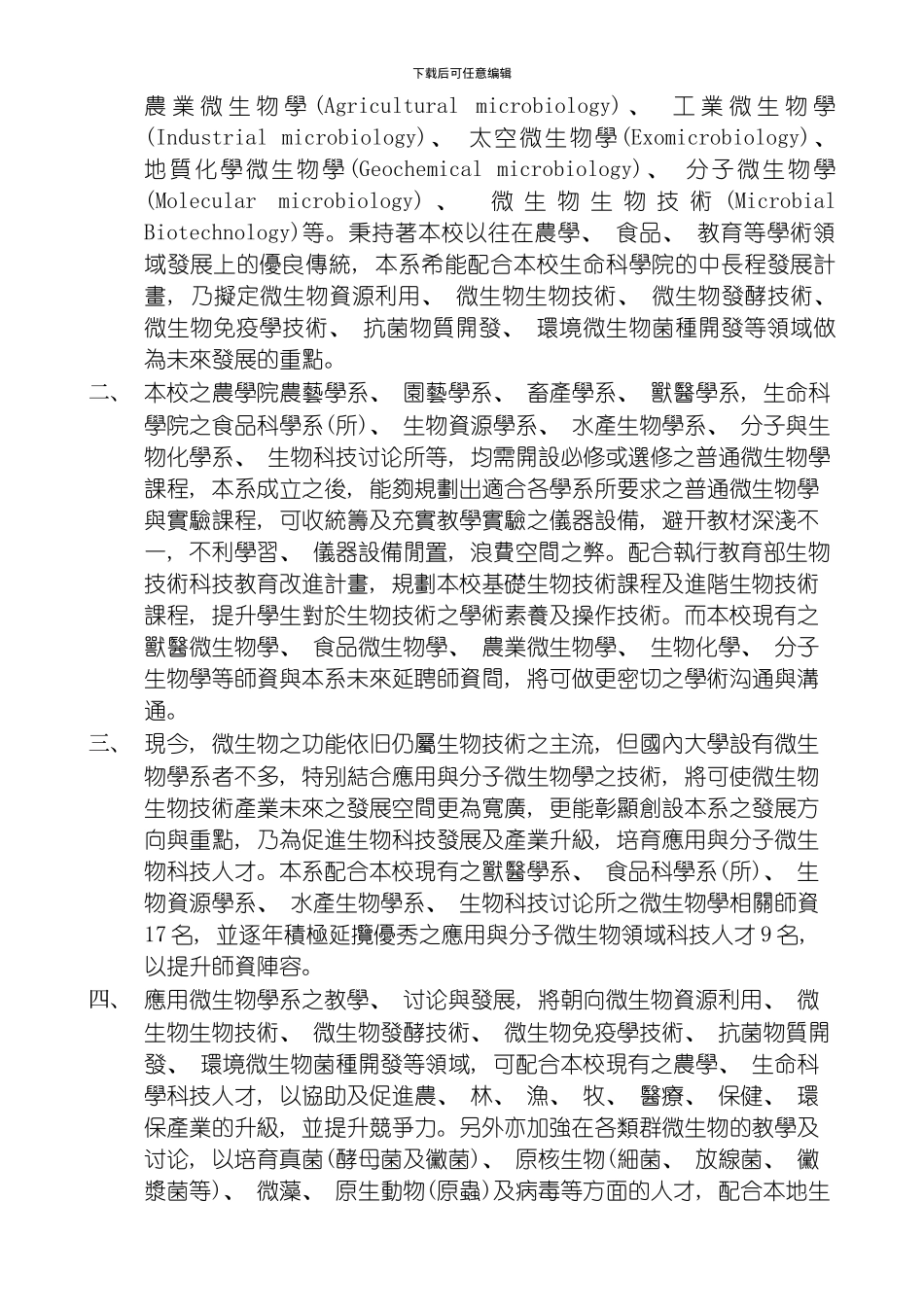 国立嘉义大学九十学年度申请增设系所班组计画书模板_第3页