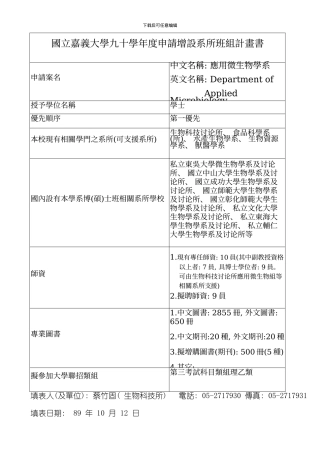 国立嘉义大学九十学年度申请增设系所班组计画书模板