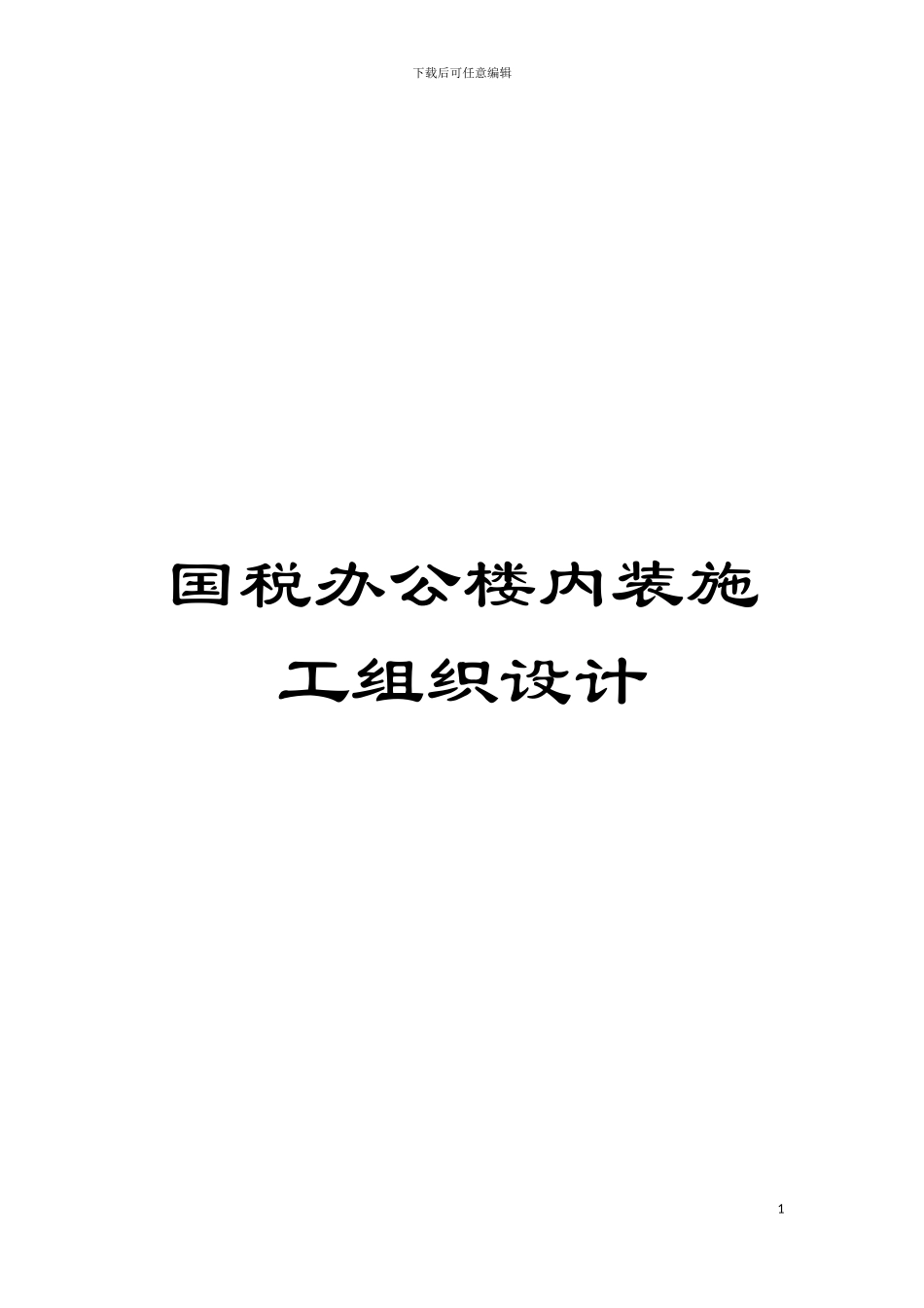 国税办公楼内装施工组织设计_第1页