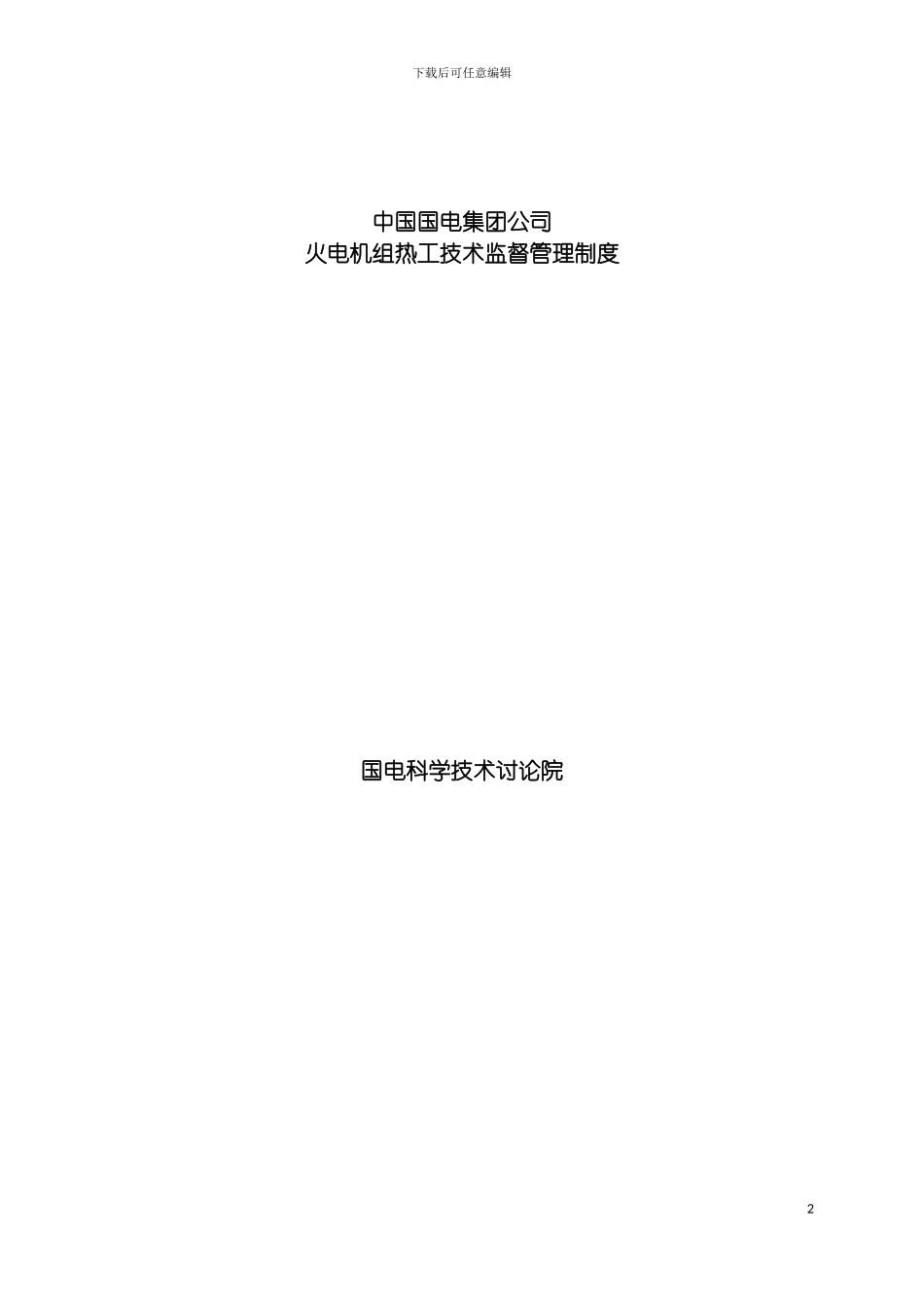 国电集团公司火电机组热工技术监督管理制度_第2页