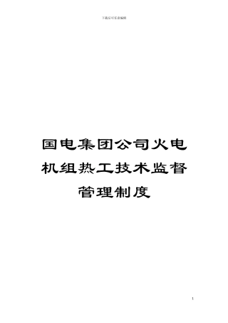 国电集团公司火电机组热工技术监督管理制度