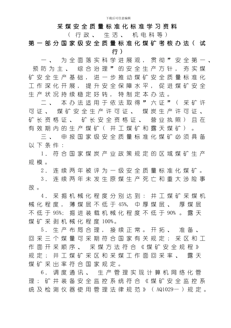 国级标准化煤矿学习企业形象模板_第1页