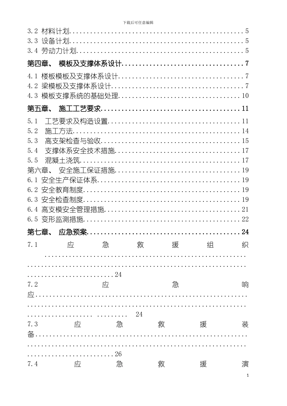 国网工程高支撑施工方案_第3页