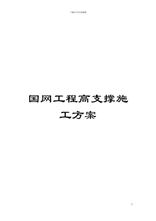 国网工程高支撑施工方案