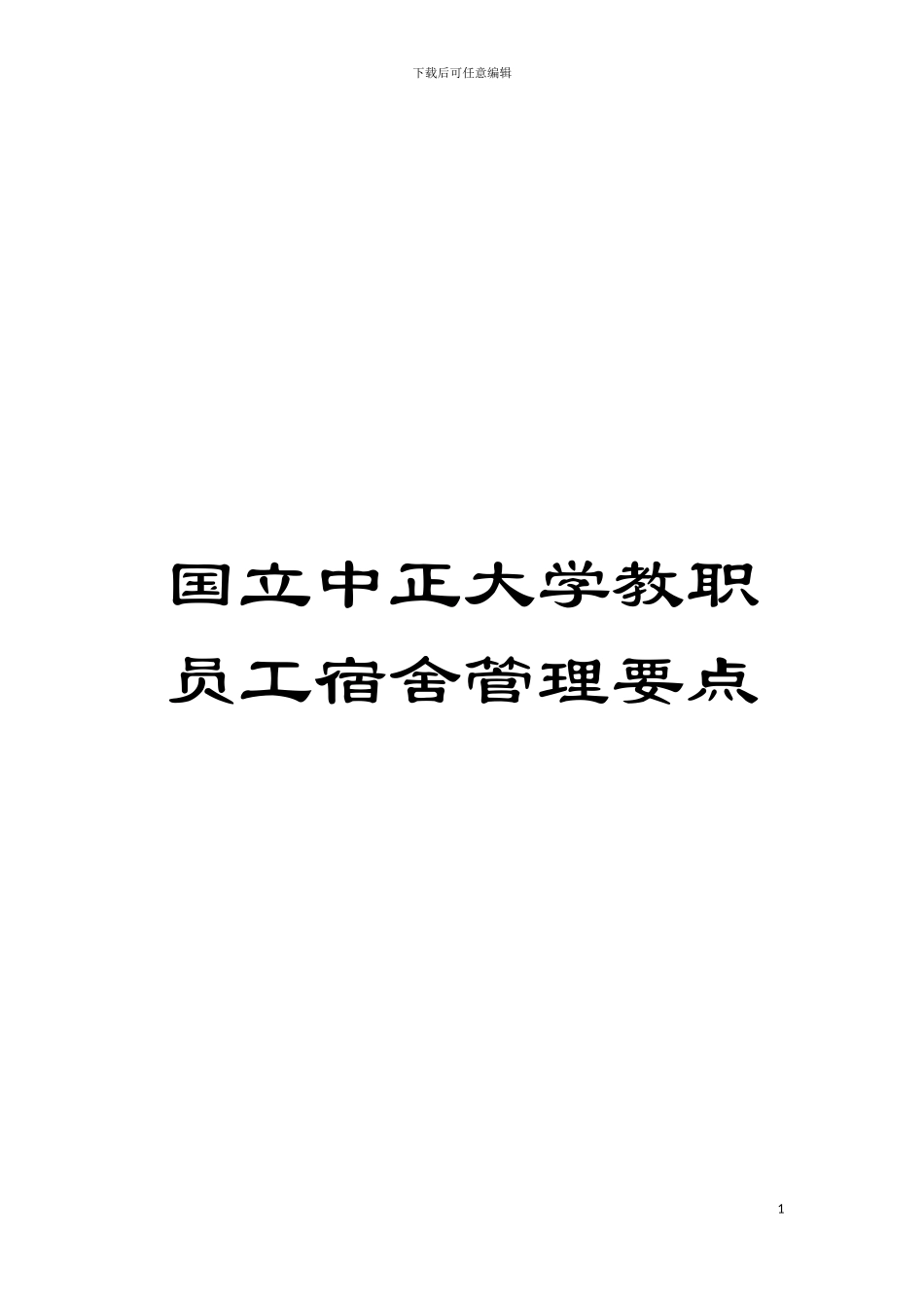 国立中正大学教职员工宿舍管理要点_第1页