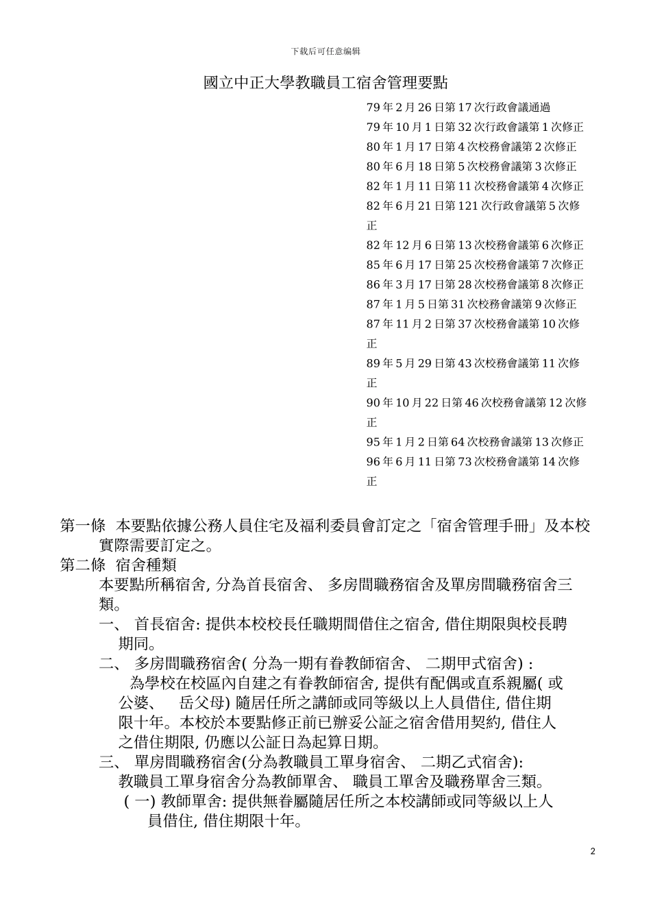 国立中正大学教职员工宿舍管理要点_第2页