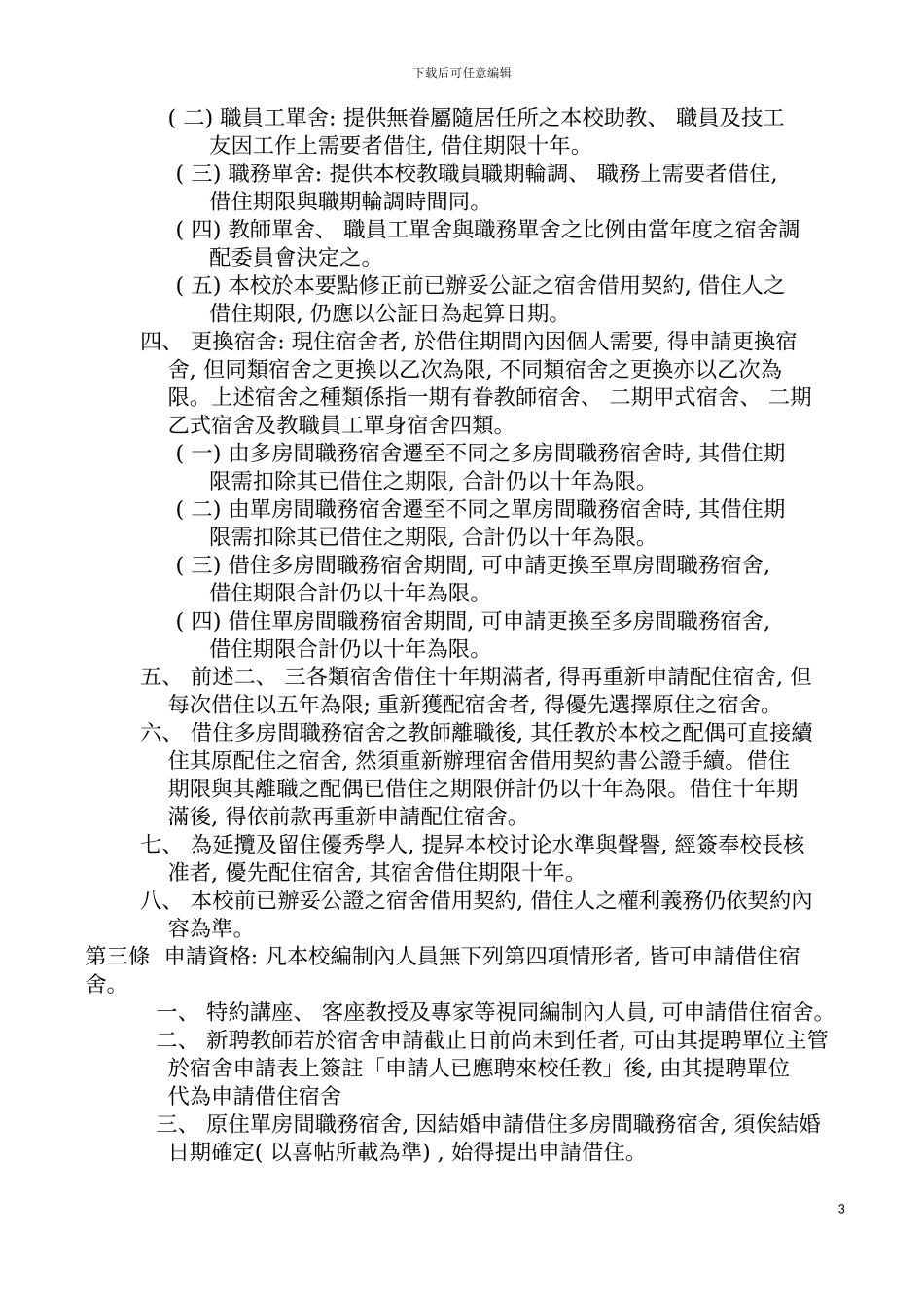 国立中正大学教职员工宿舍管理要点_第3页