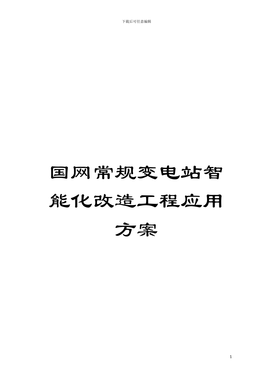国网常规变电站智能化改造工程应用方案_第1页