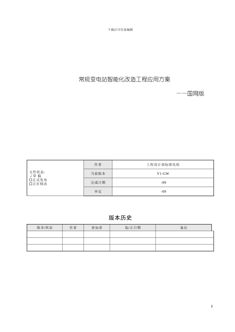 国网常规变电站智能化改造工程应用方案_第2页