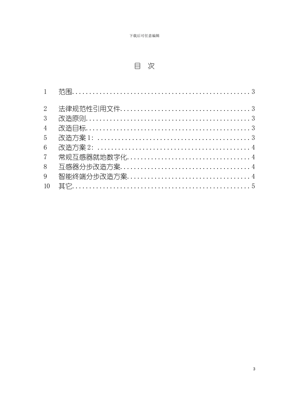 国网常规变电站智能化改造工程应用方案_第3页