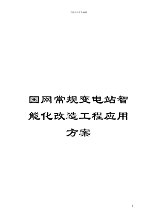 国网常规变电站智能化改造工程应用方案