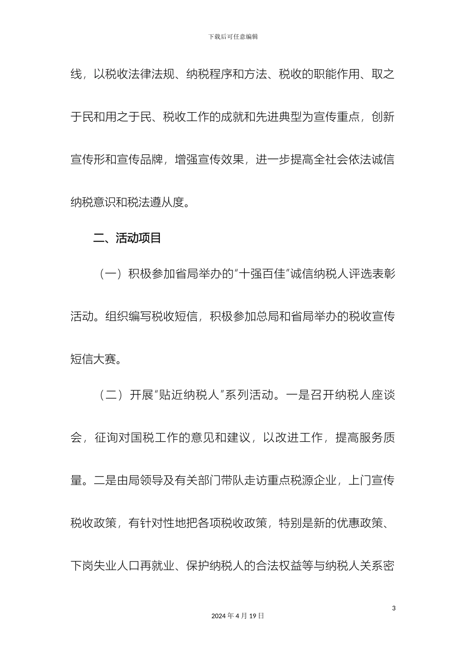 国税局税收宣传月活动方案_第3页
