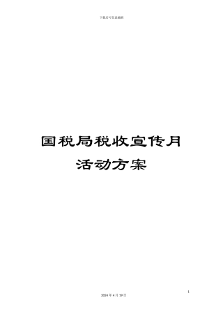 国税局税收宣传月活动方案