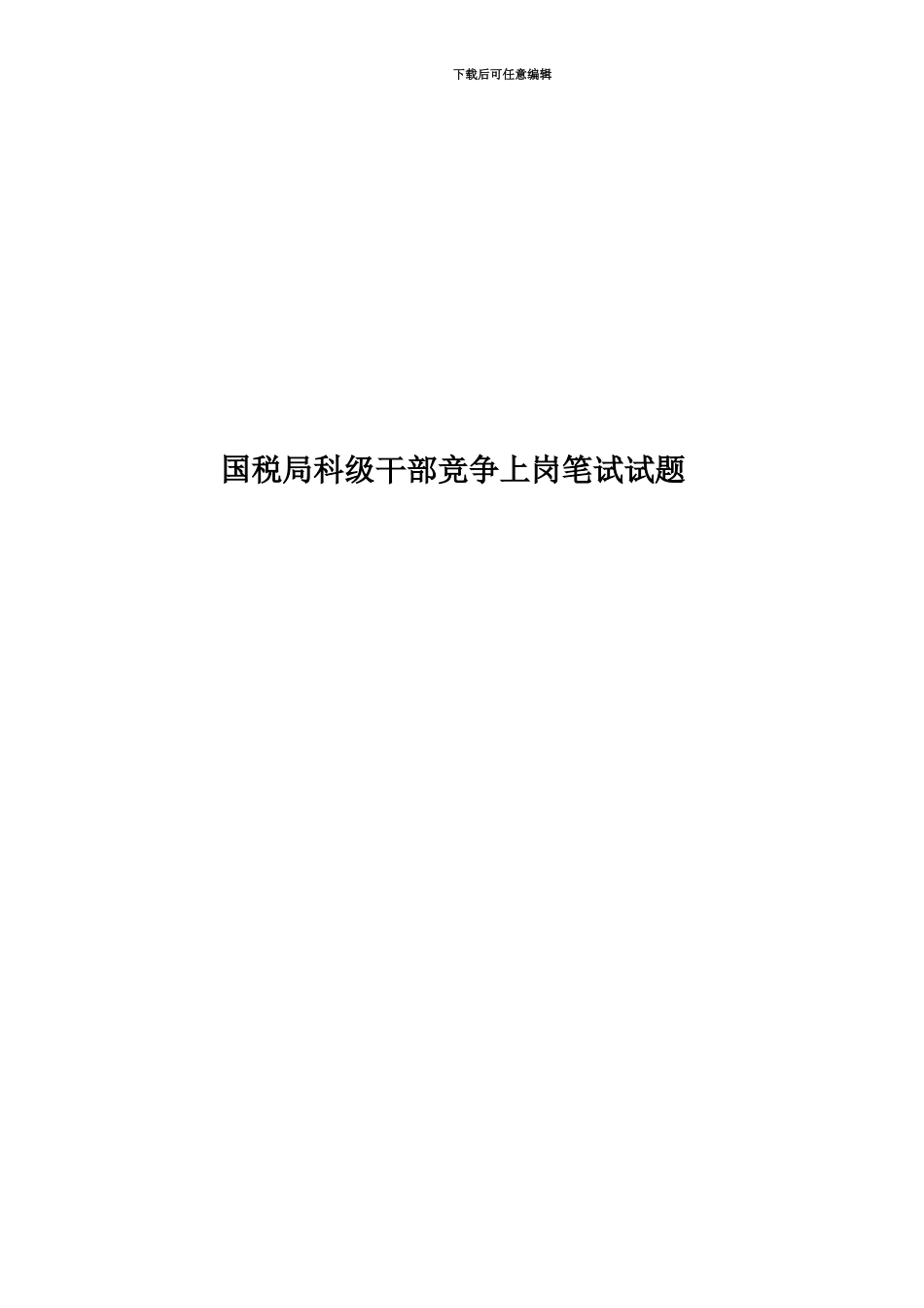 国税局科级干部竞争上岗笔试试题_第1页