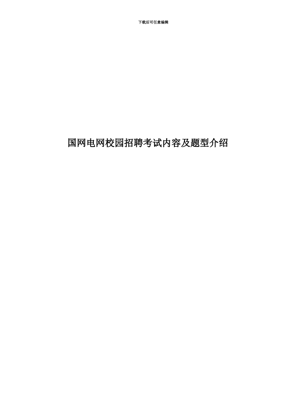 国网电网校园招聘考试内容及题型介绍_第1页