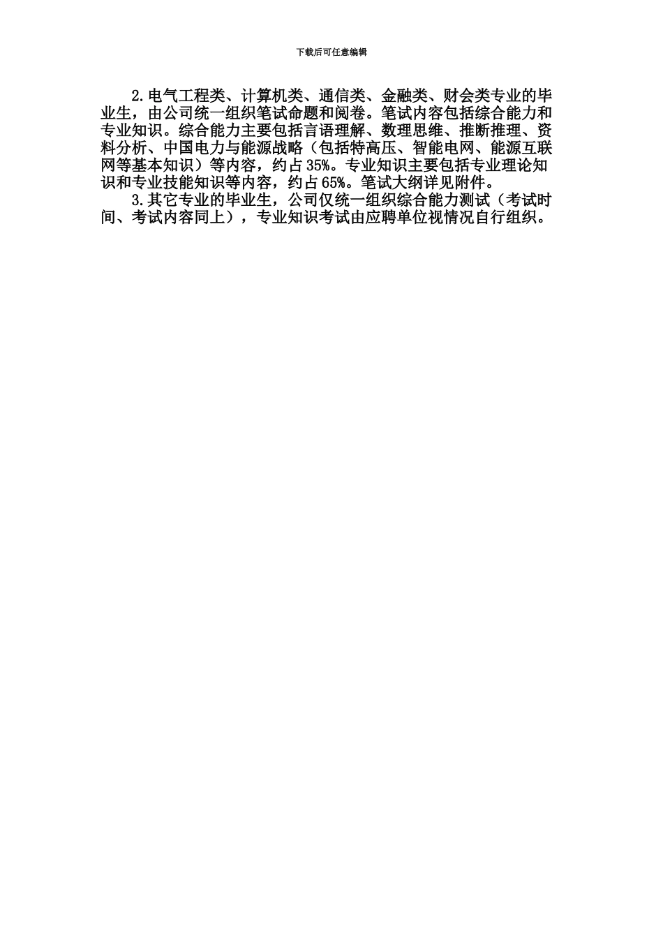 国网电网校园招聘考试内容及题型介绍_第3页