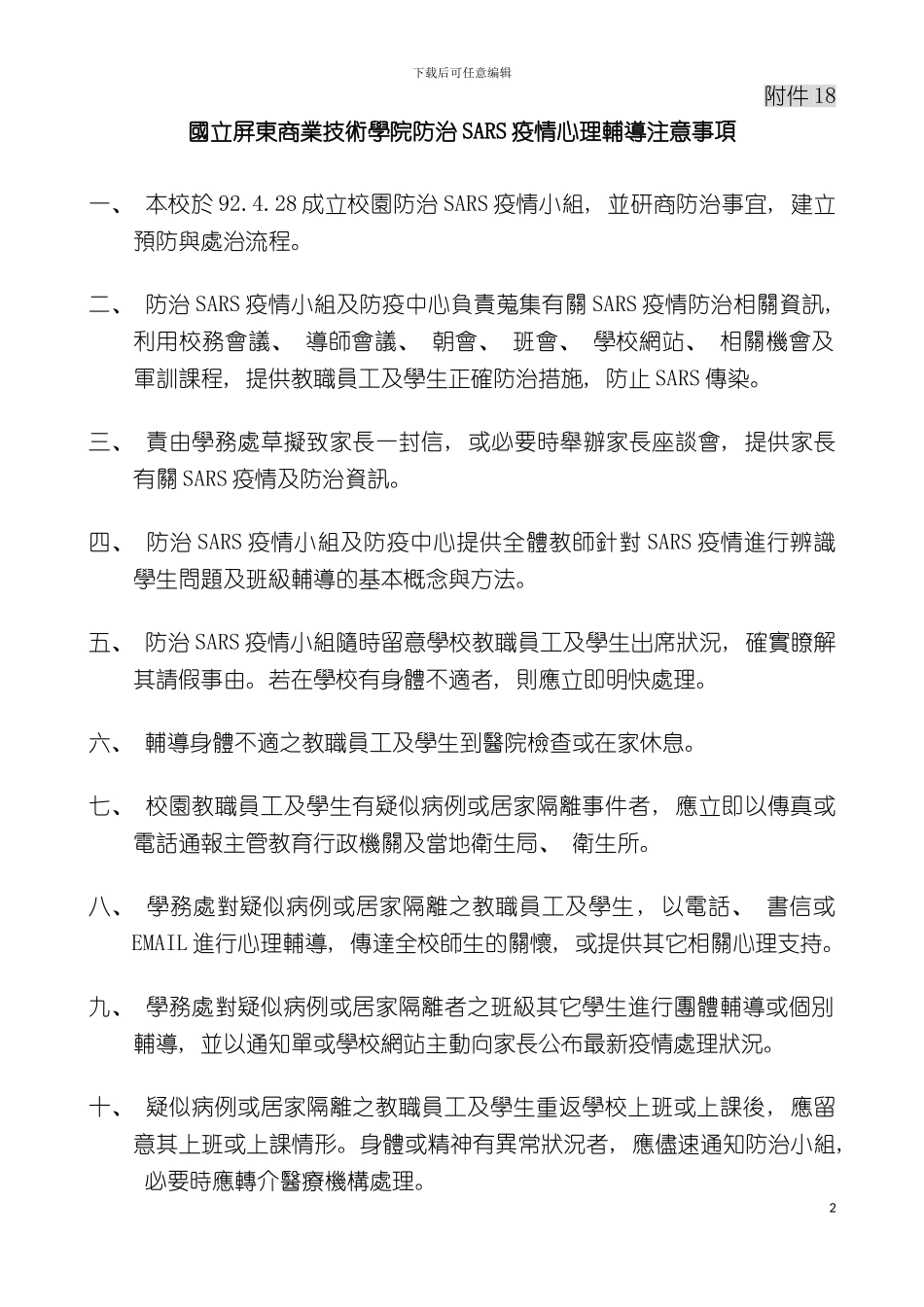 国立屏东商业技术学院防治SARS疫情心理辅导注意事项_第2页